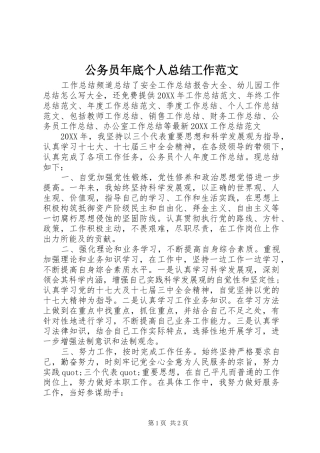 2024年公务员年底个人总结工作范文