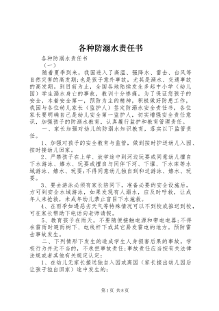 2024年各种防溺水责任书