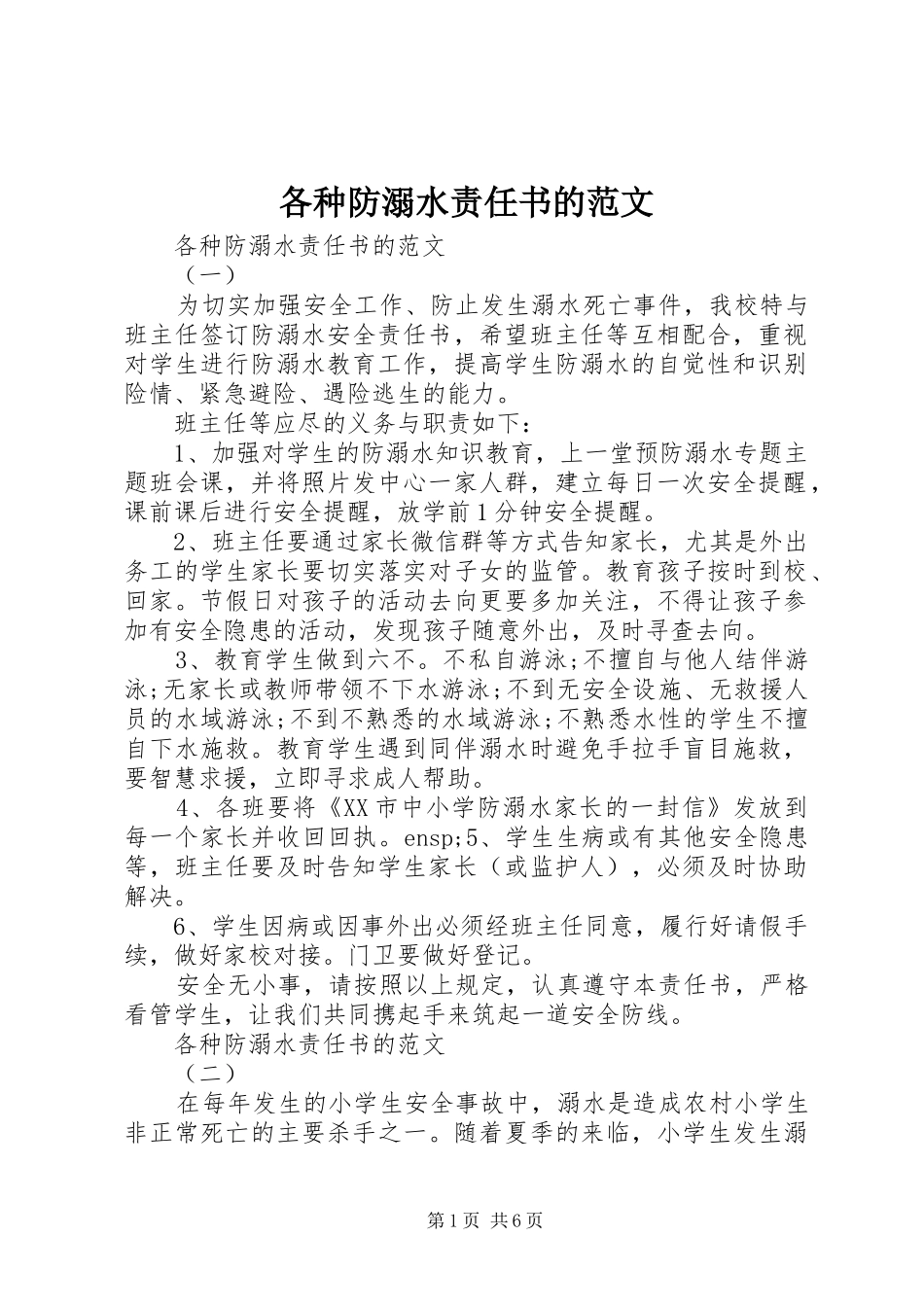 2024年各种防溺水责任书的范文_第1页