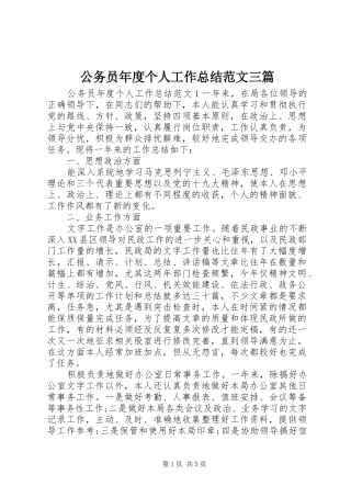 2024年公务员年度个人工作总结范文三篇