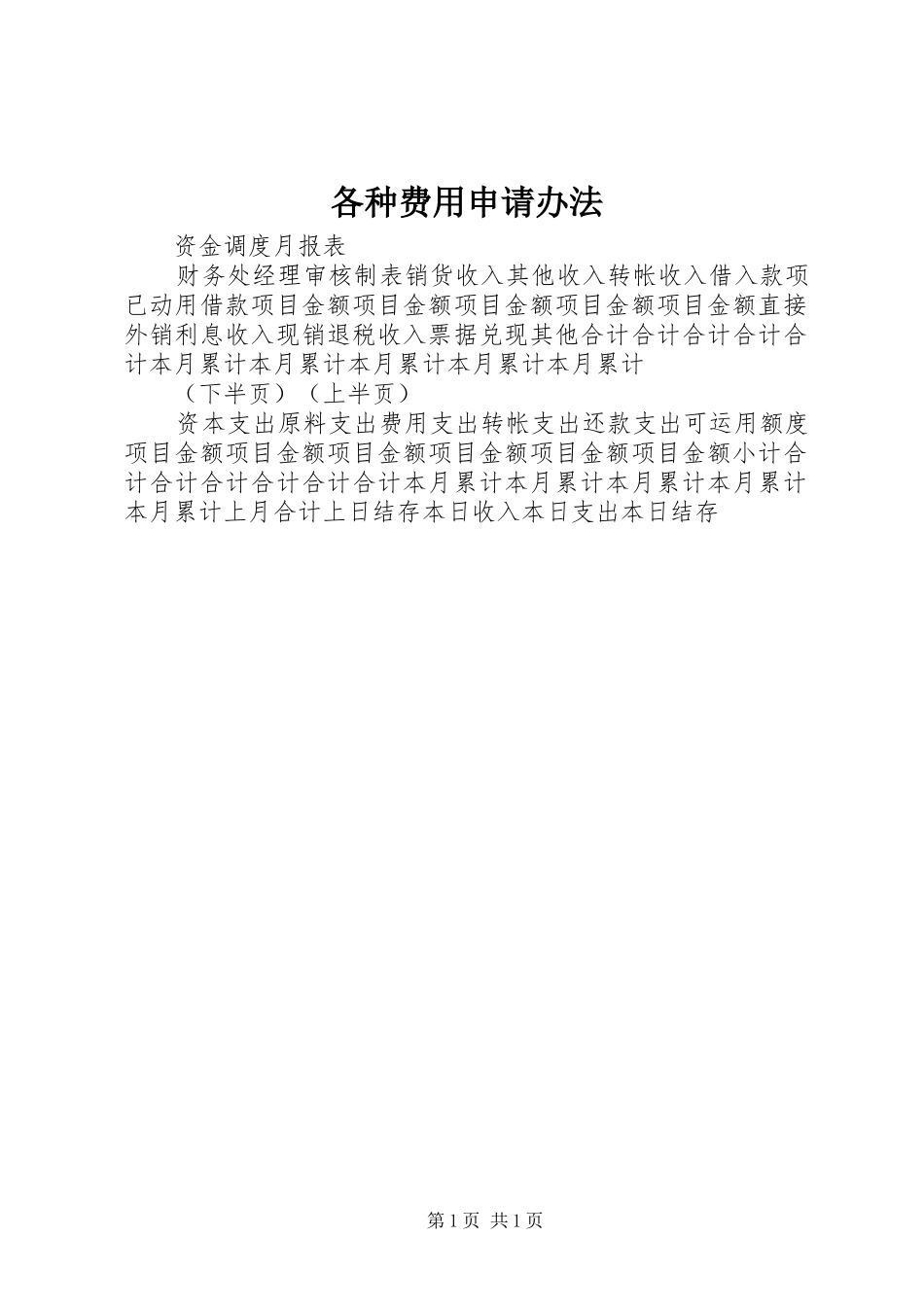 2024年各种费用申请办法_第1页