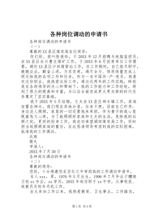 2024年各种岗位调动的申请书