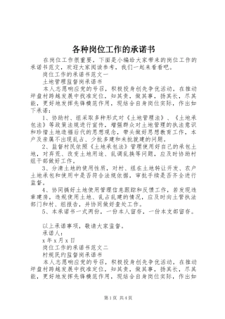 2024年各种岗位工作的承诺书