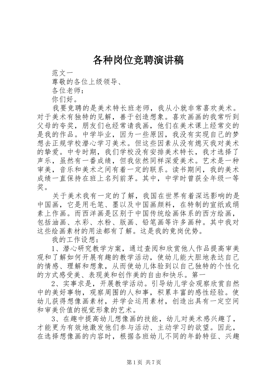 2024年各种岗位竞聘演讲稿_第1页