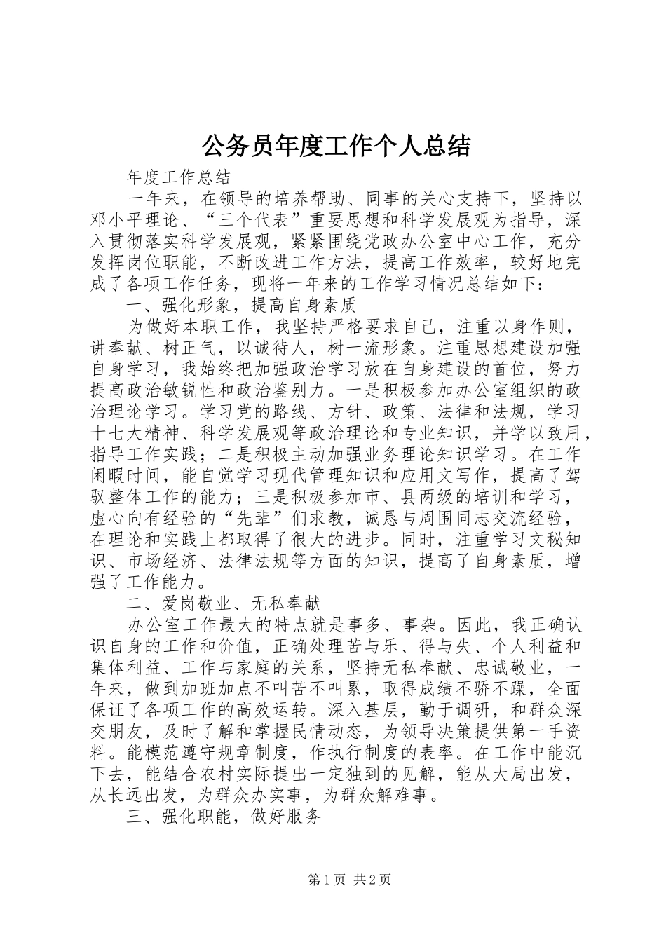 2024年公务员年度工作个人总结_第1页