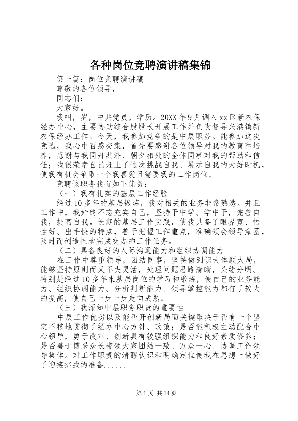 2024年各种岗位竞聘演讲稿集锦_第1页