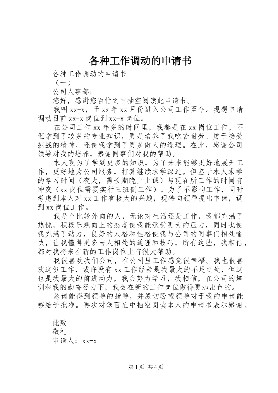 2024年各种工作调动的申请书_第1页