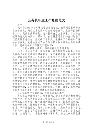 2024年公务员年度工作总结范文