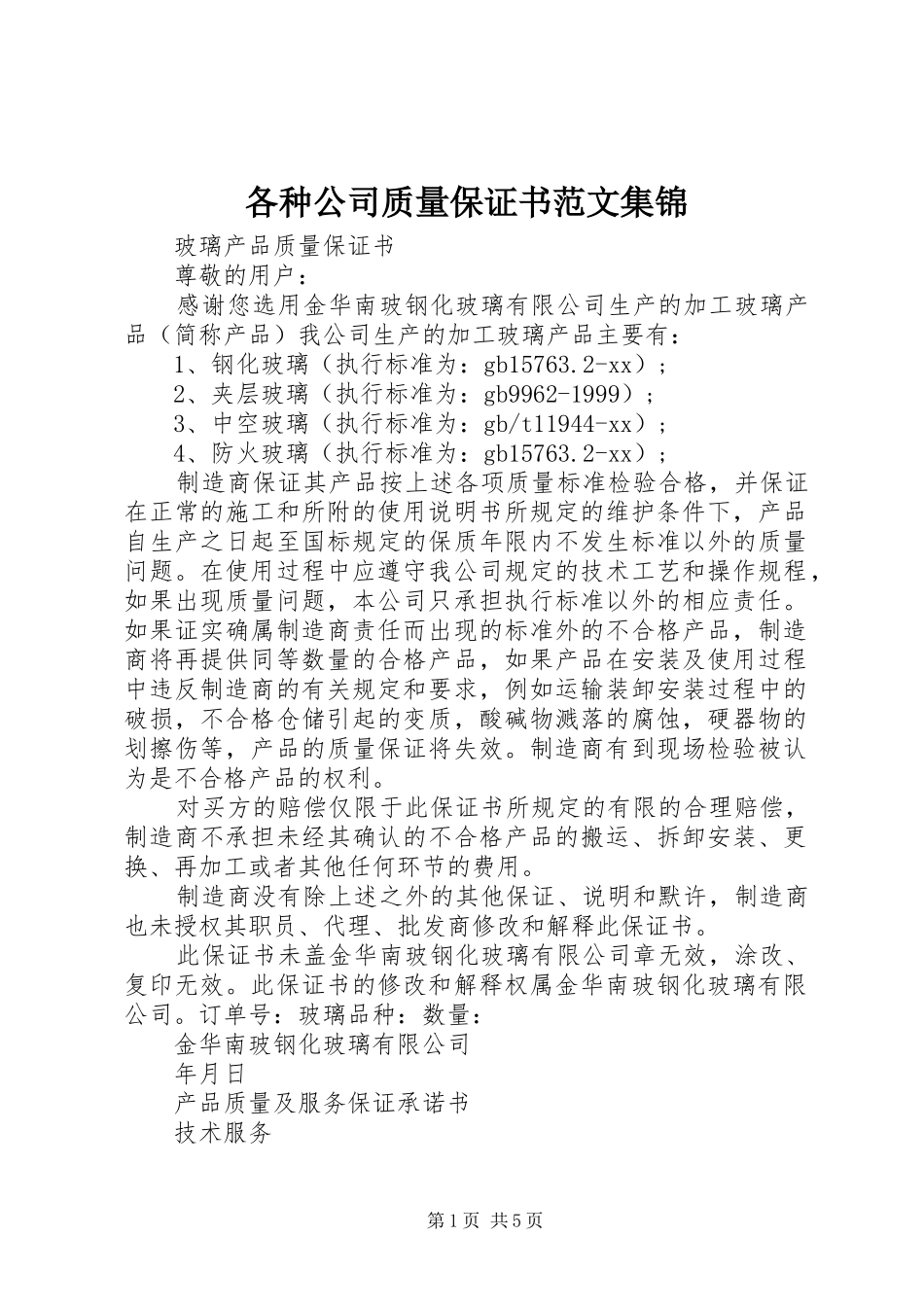 2024年各种公司质量保证书范文集锦_第1页