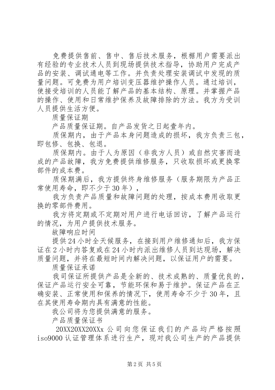 2024年各种公司质量保证书范文集锦_第2页