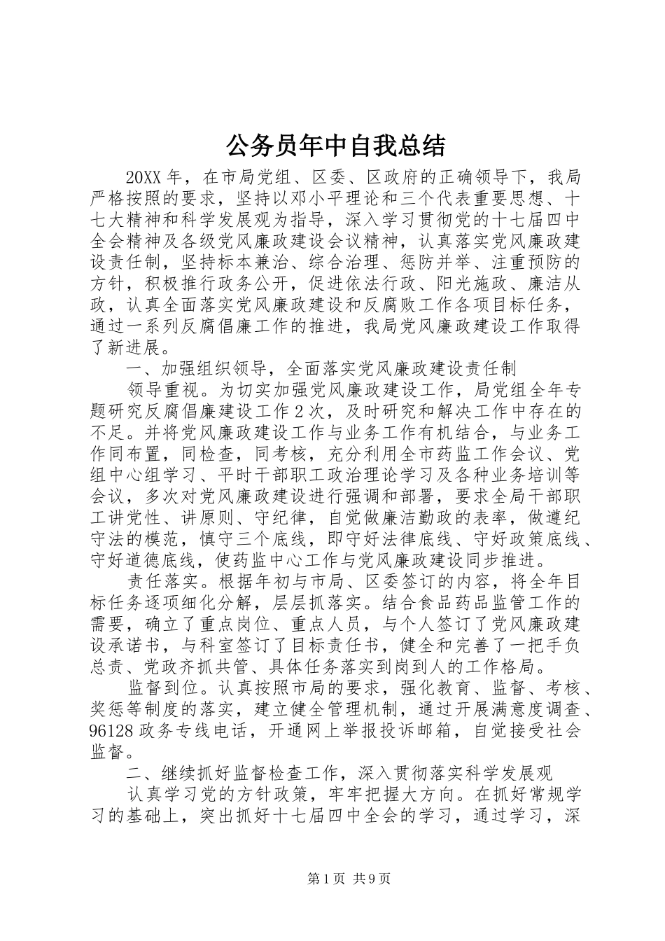 2024年公务员年中自我总结_第1页