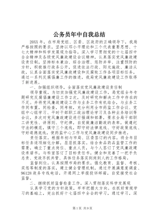 2024年公务员年中自我总结