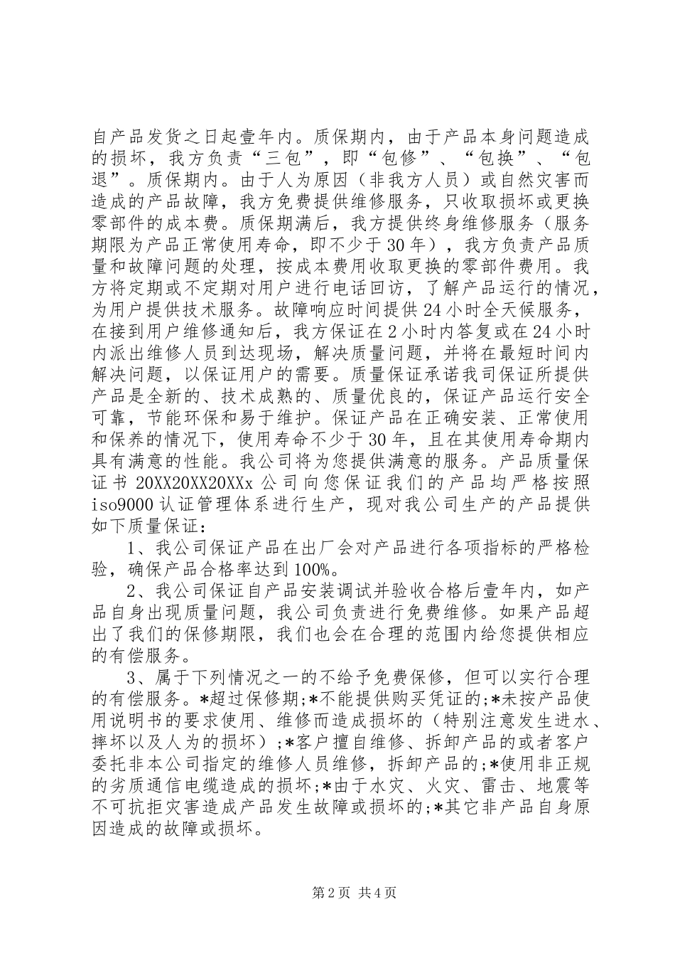 2024年各种公司质量保证书模板集锦_第2页