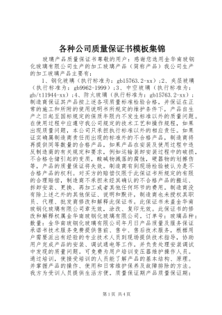 2024年各种公司质量保证书模板集锦