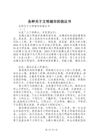 2024年各种关于文明城市的倡议书