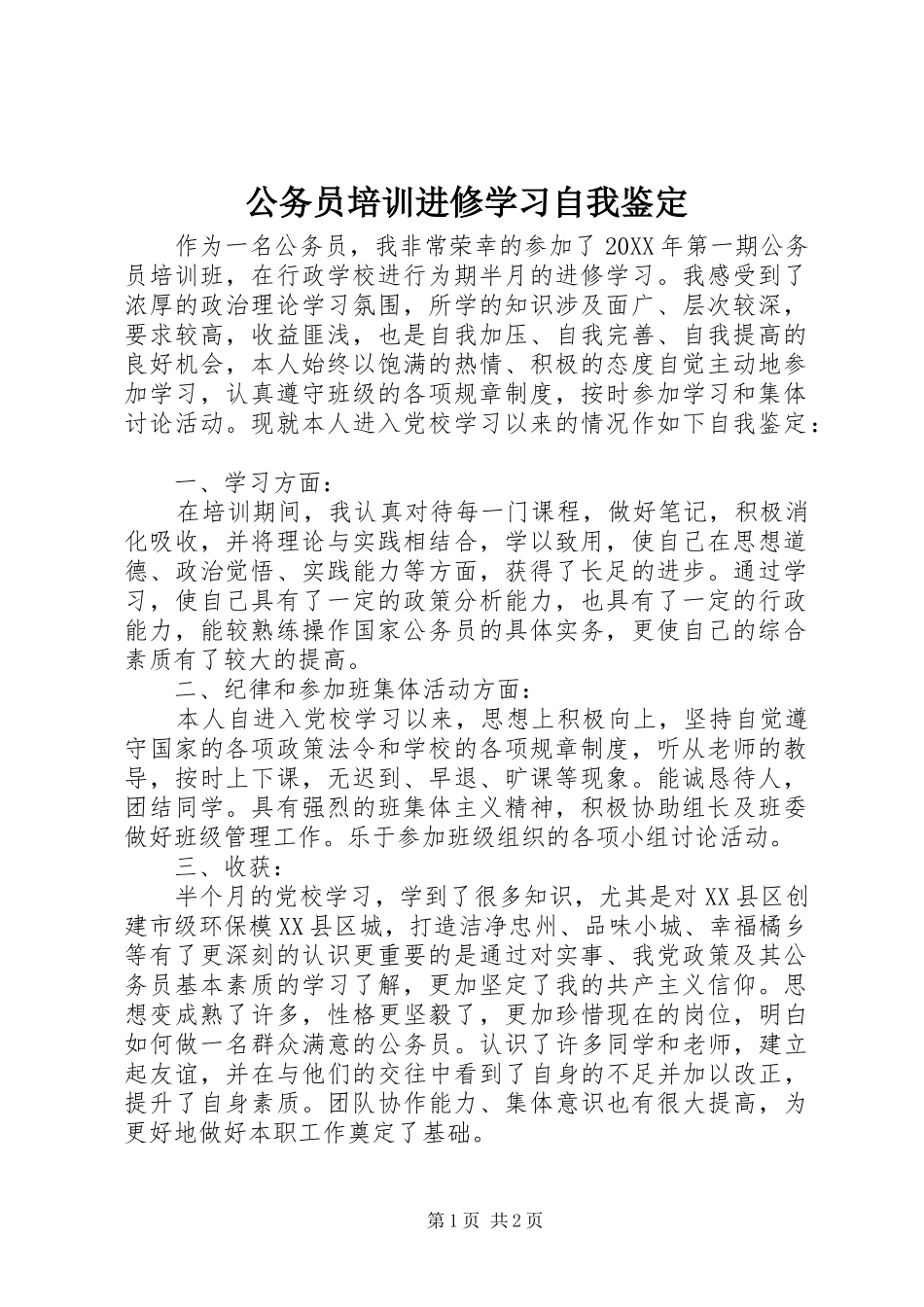2024年公务员培训进修学习自我鉴定_第1页