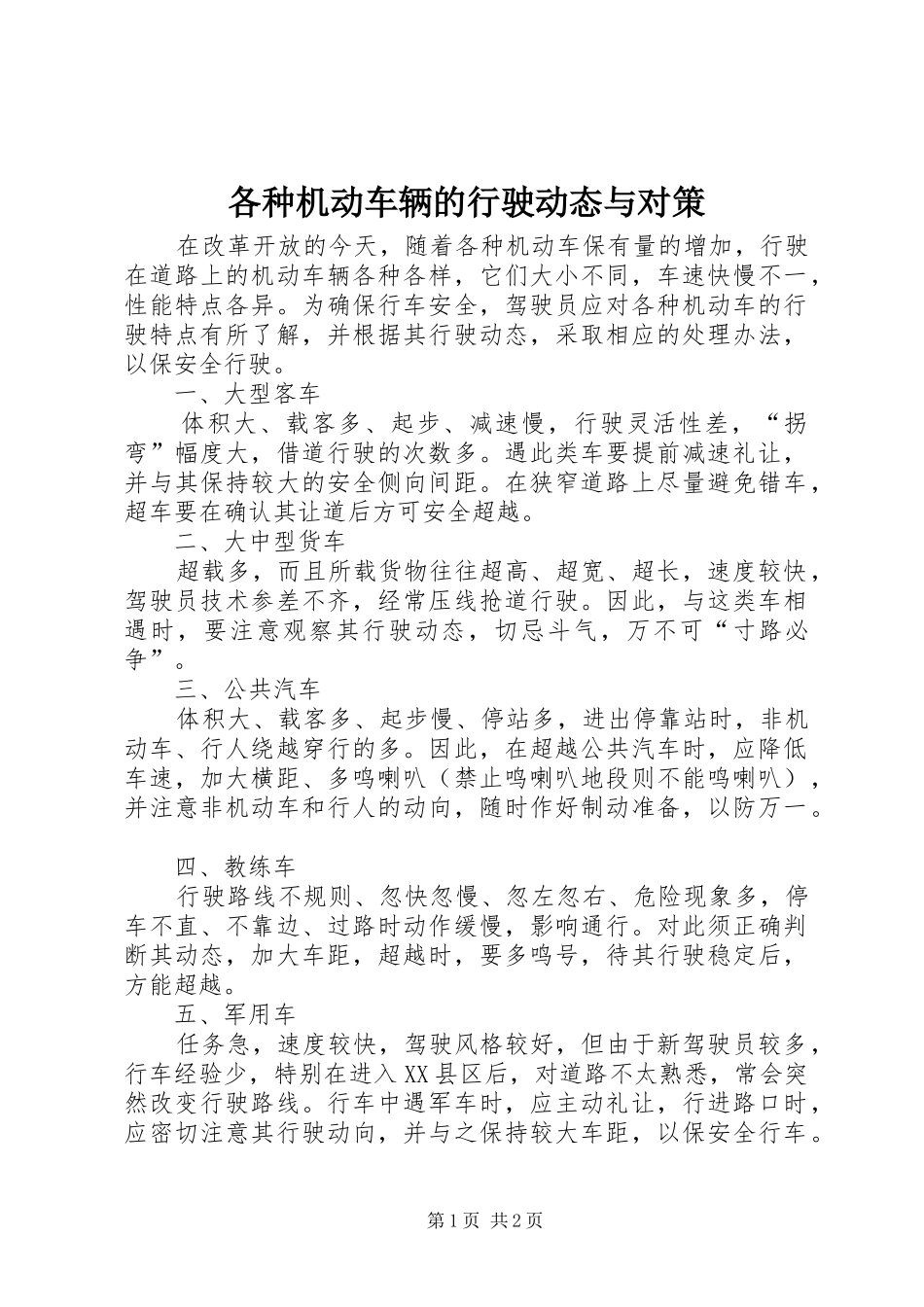 2024年各种机动车辆的行驶动态与对策_第1页