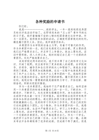 2024年各种奖励的申请书
