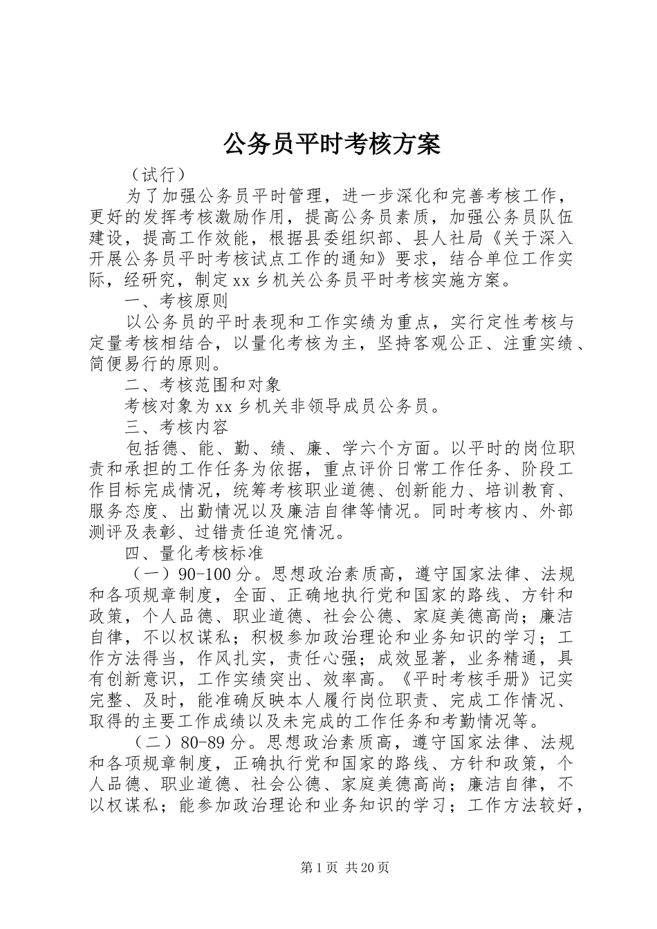 2024年公务员平时考核方案_第1页