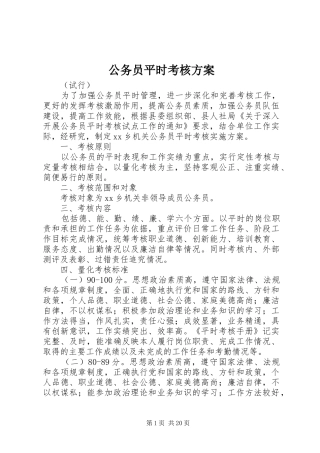 2024年公务员平时考核方案
