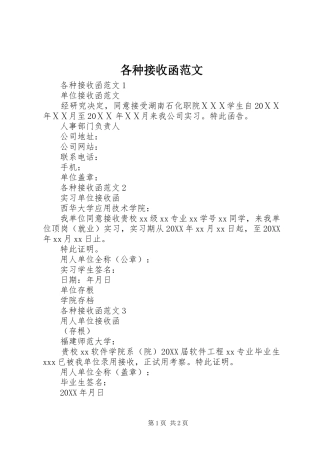 2024年各种接收函范文