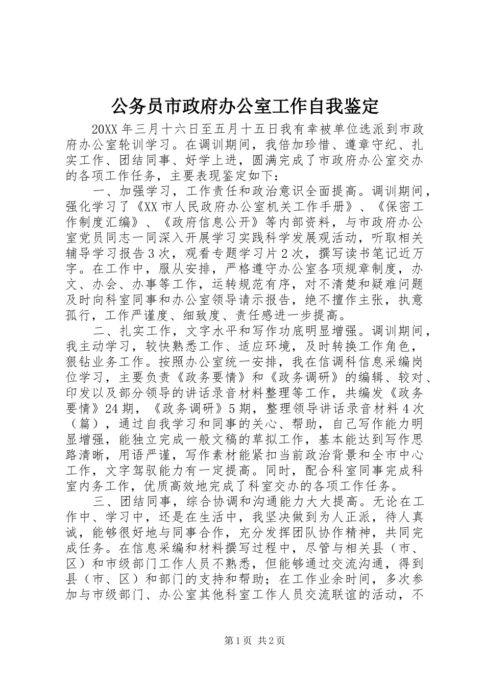 2024年公务员市政府办公室工作自我鉴定_第1页