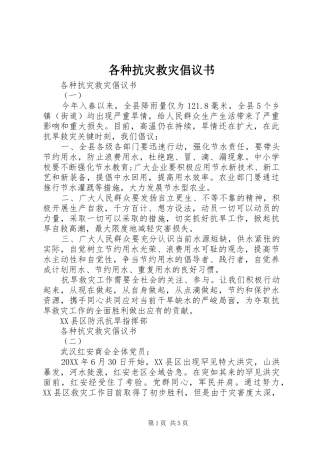 2024年各种抗灾救灾倡议书