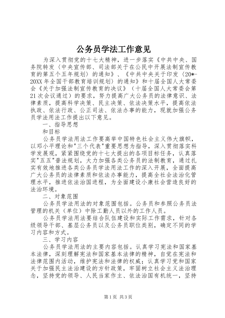 2024年公务员学法工作意见_第1页