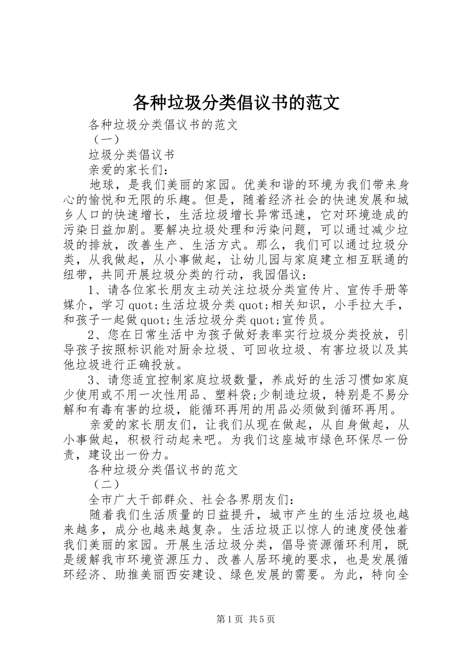 2024年各种垃圾分类倡议书的范文_第1页