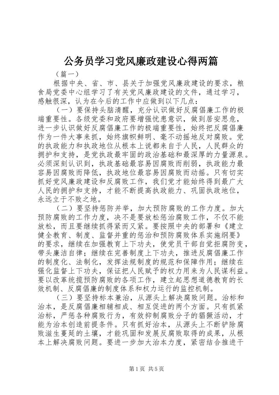 2024年公务员学习党风廉政建设心得两篇_第1页