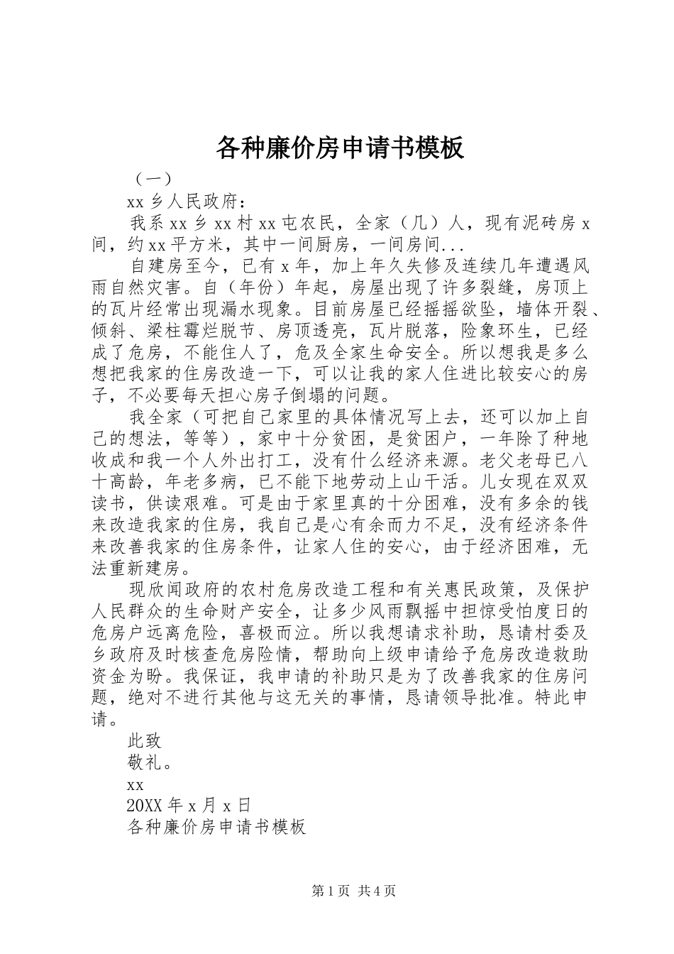 2024年各种廉价房申请书模板_第1页