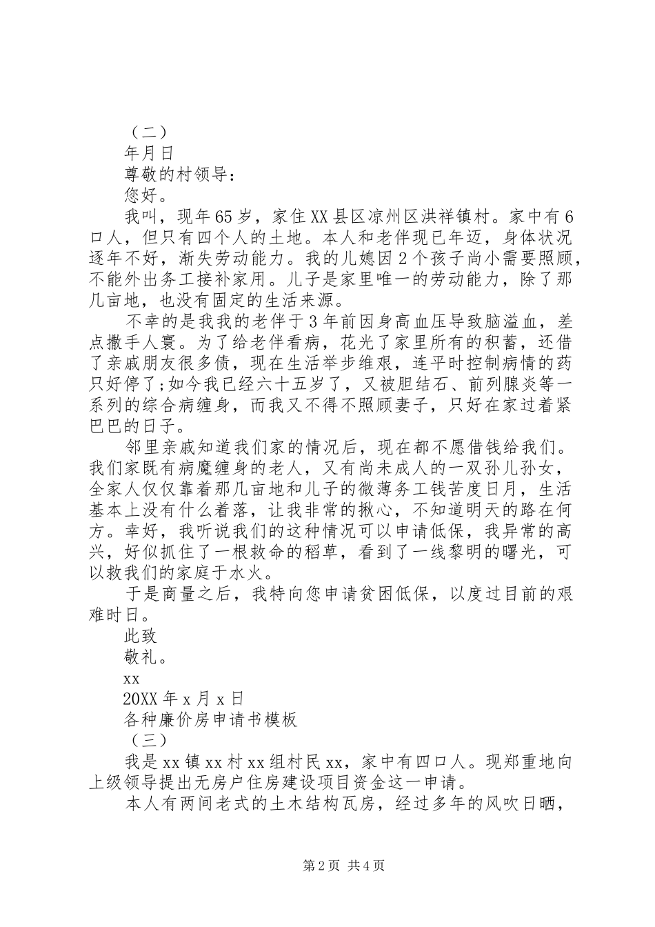 2024年各种廉价房申请书模板_第2页