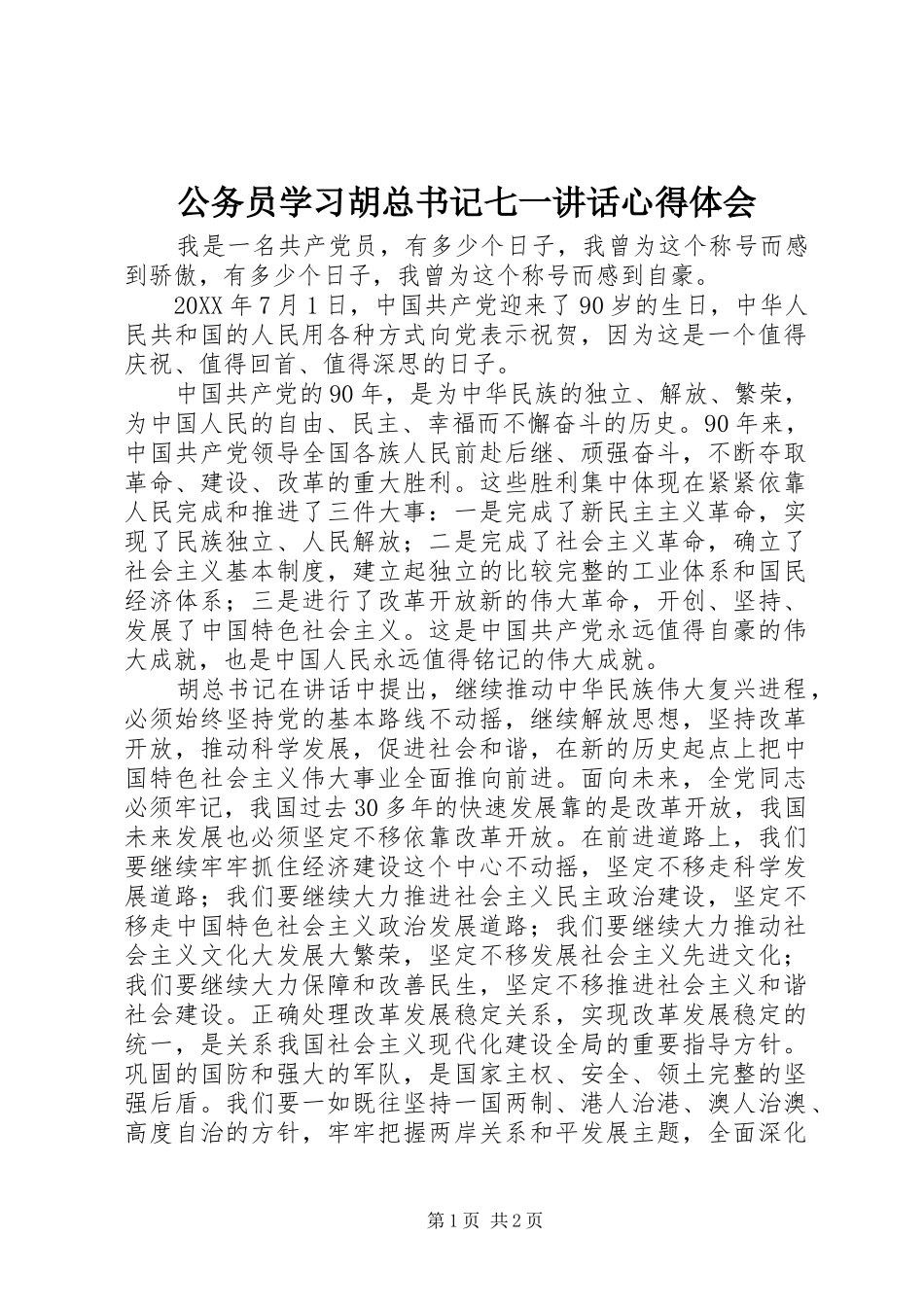 2024年公务员学习胡总书记七一致辞心得体会_第1页