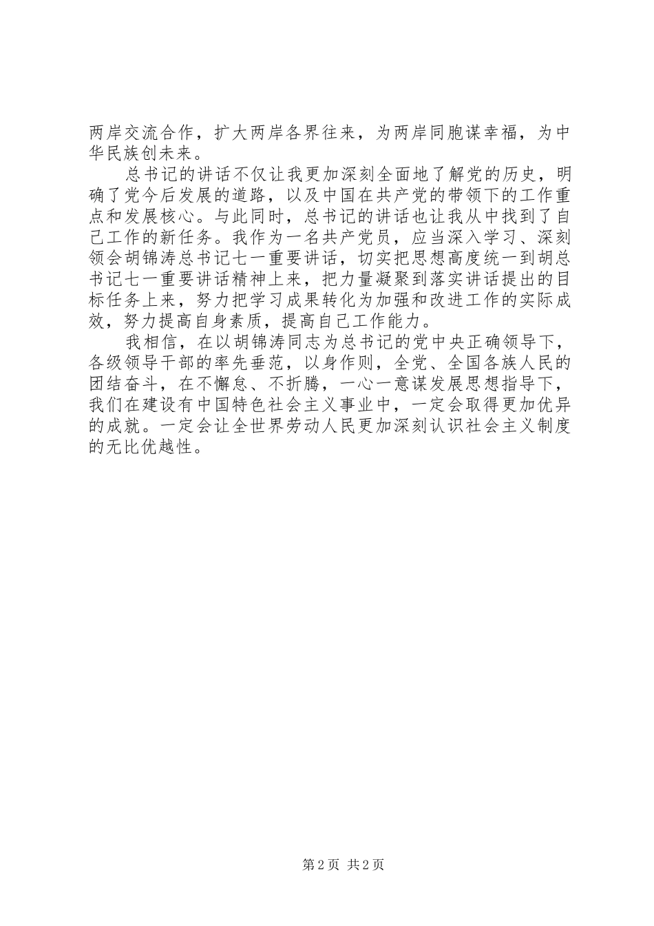 2024年公务员学习胡总书记七一致辞心得体会_第2页