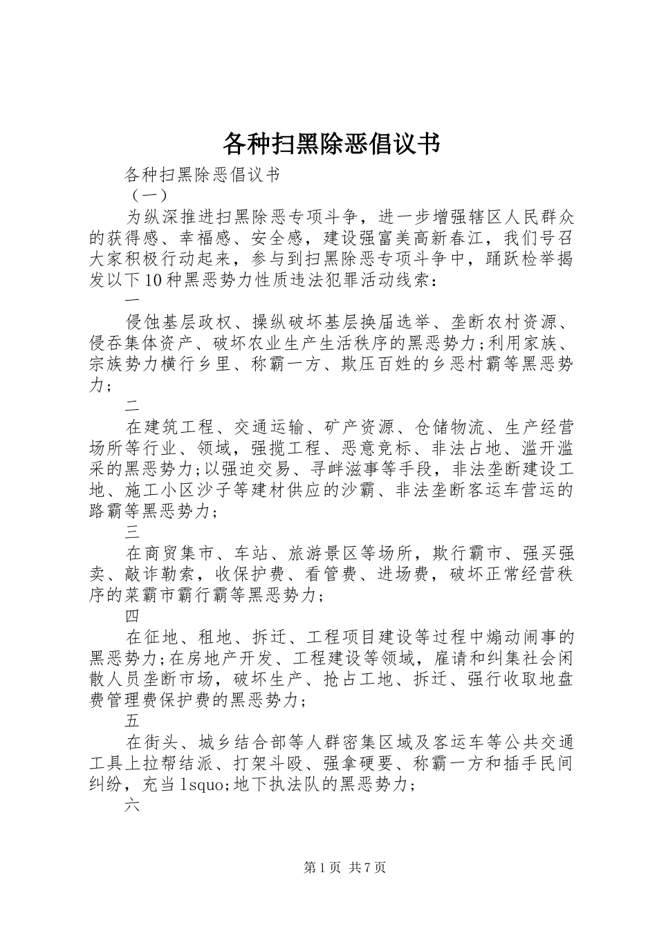 2024年各种扫黑除恶倡议书_第1页