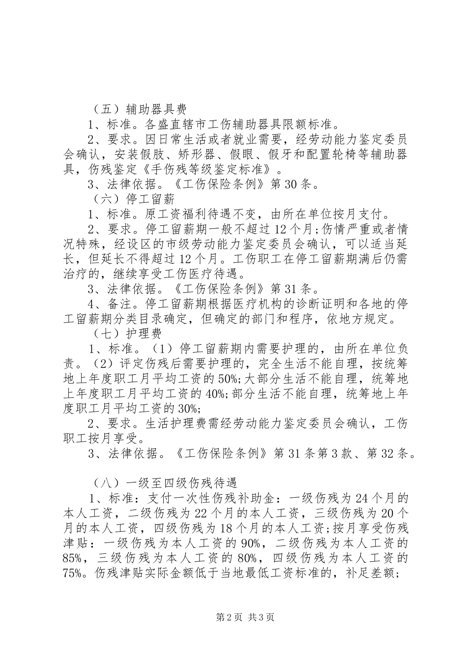 2024年各种伤残等级鉴定标准的适用范围_第2页