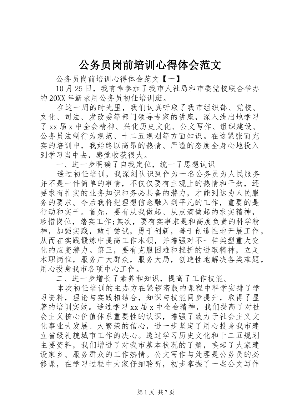 2024年公务员岗前培训心得体会范文_第1页