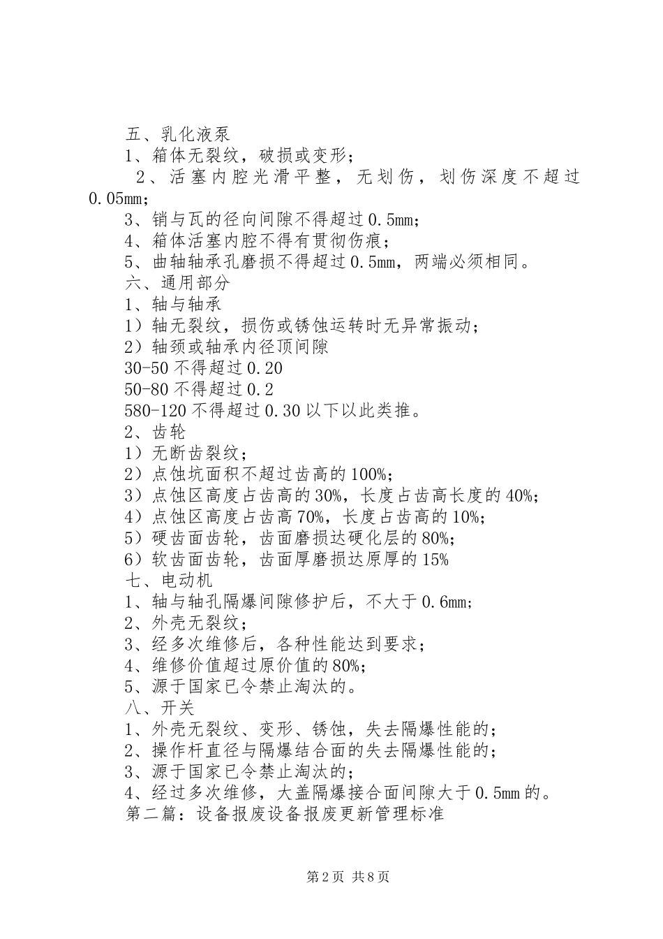 2024年各种设备报废鉴定依据_第2页
