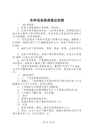 2024年各种设备报废鉴定依据