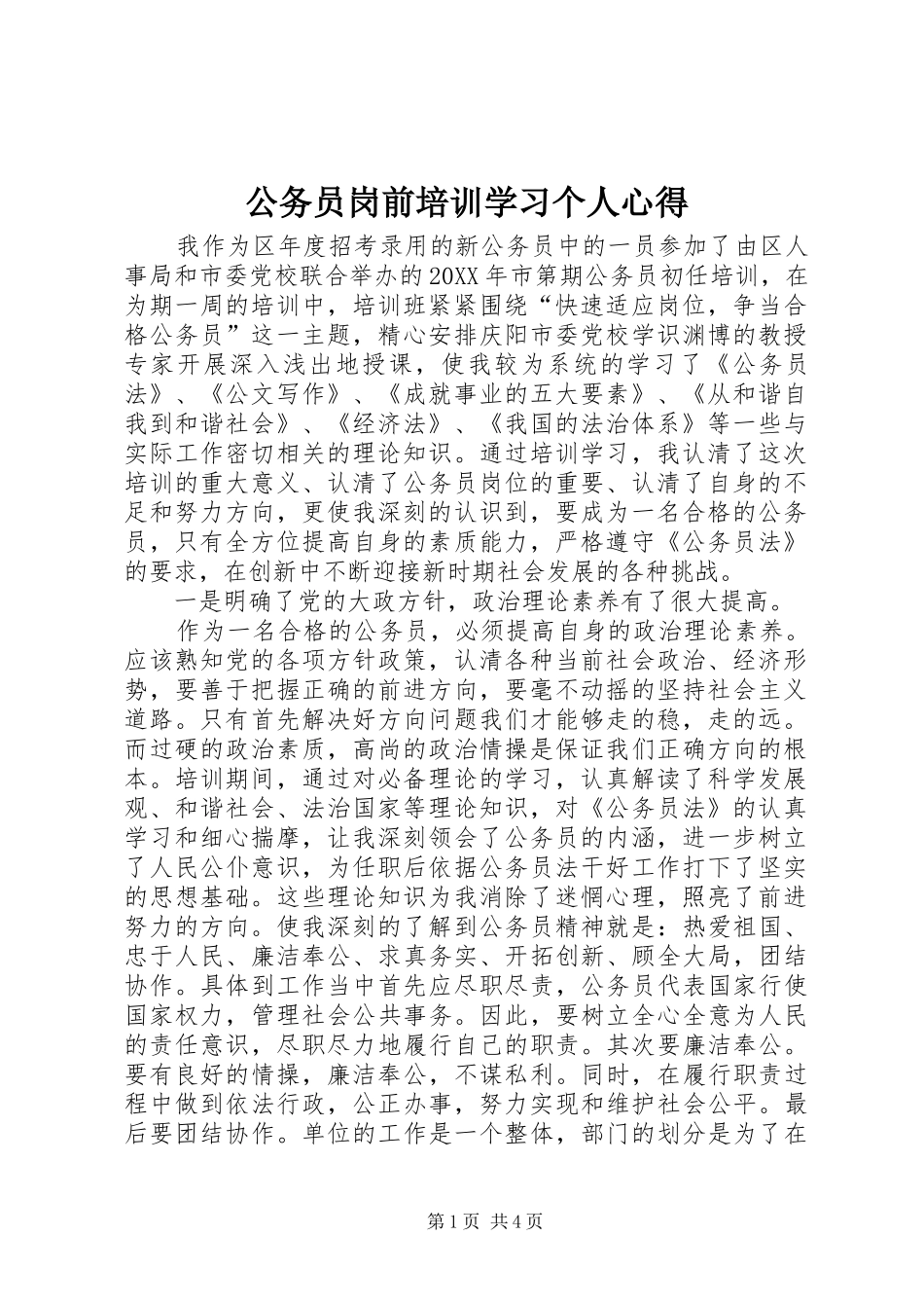 2024年公务员岗前培训学习个人心得_第1页