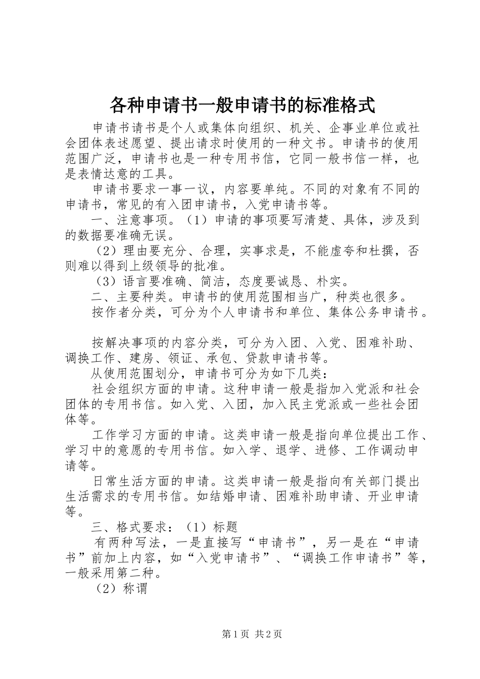 2024年各种申请书一般申请书的标准格式_第1页
