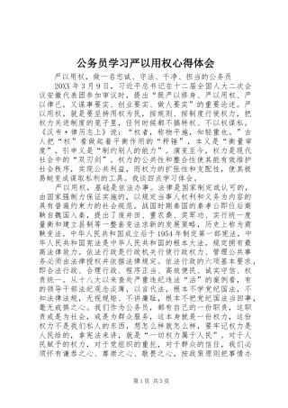 2024年公务员学习严以用权心得体会