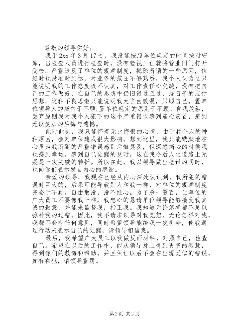 2024年各种失职检讨书范文_第2页