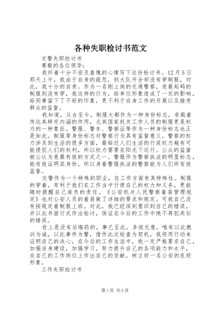 2024年各种失职检讨书范文