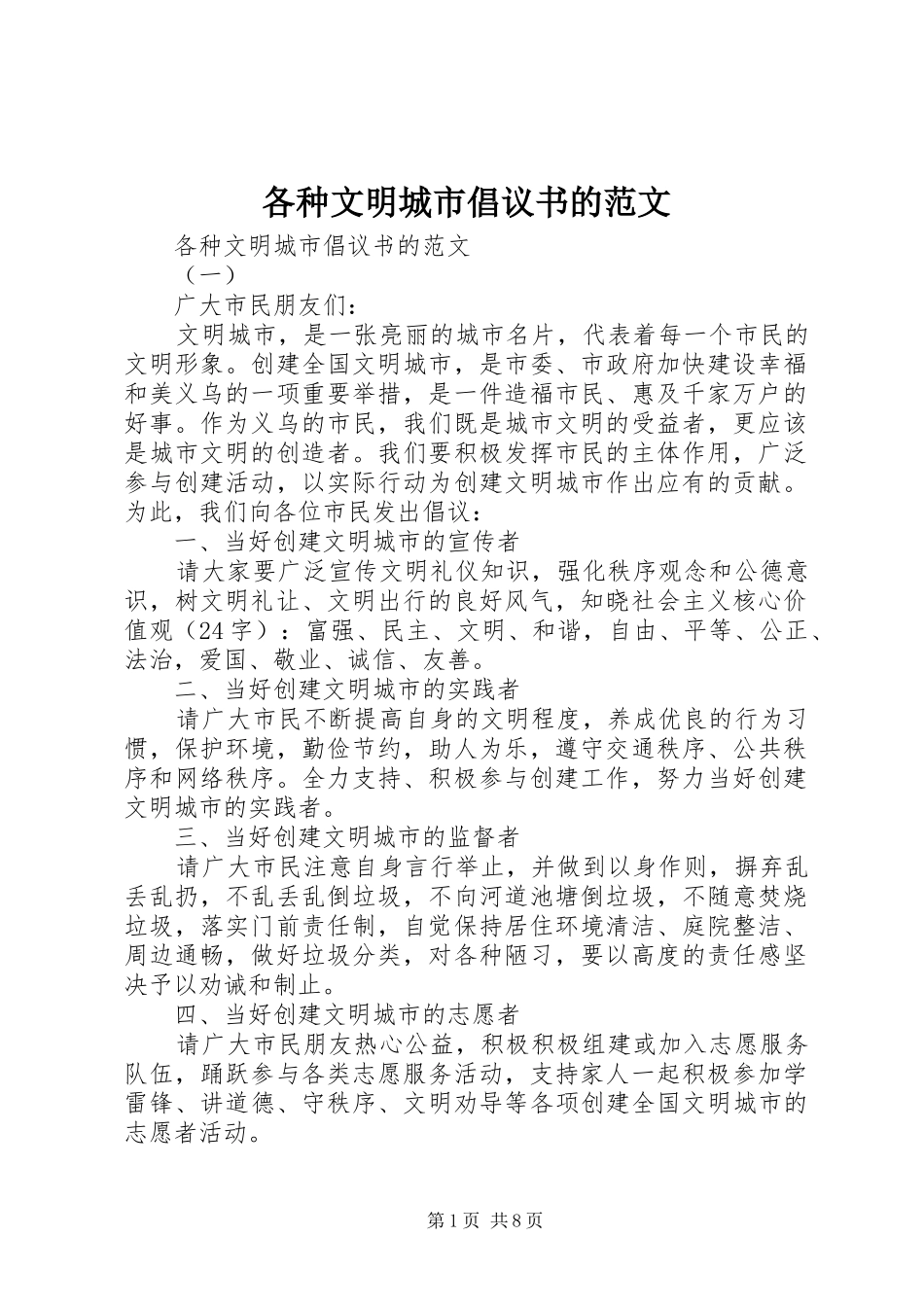 2024年各种文明城市倡议书的范文_第1页