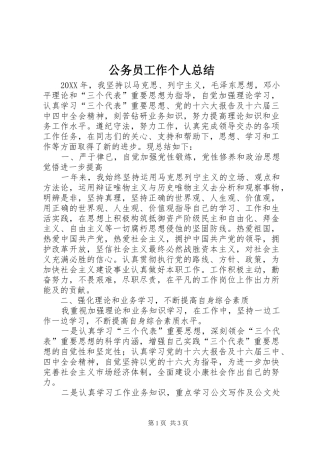 2024年公务员工作个人总结