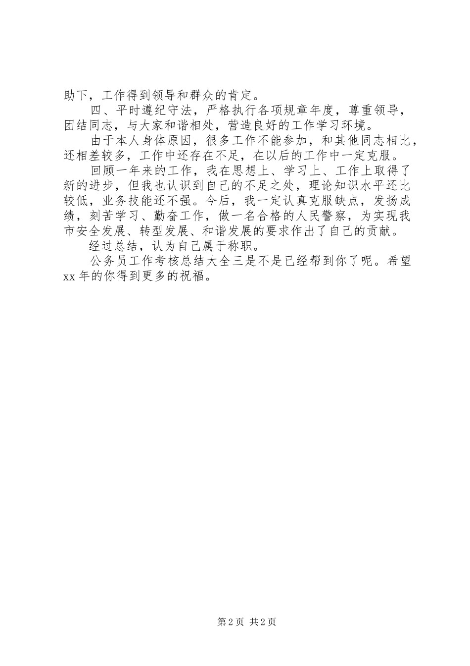 2024年公务员工作考核总结大全三_第2页