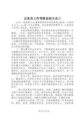 2024年公务员工作考核总结大全三