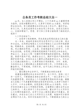 2024年公务员工作考核总结大全一