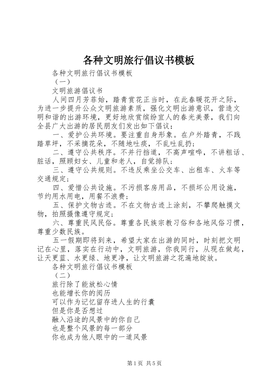 2024年各种文明旅行倡议书模板_第1页
